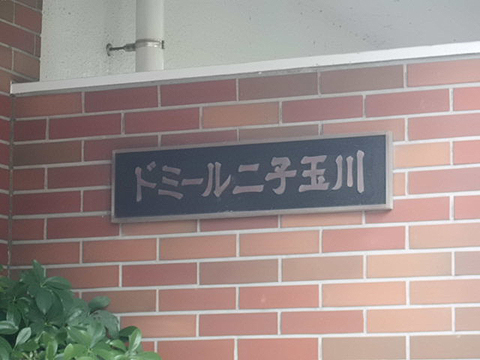 その他共用部　写真1