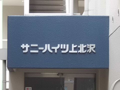 その他共用部　写真1