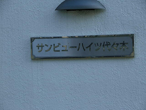 その他共用部　写真１