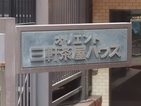 その他共用部　写真1