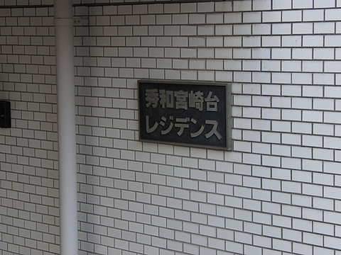 その他共用部　写真1