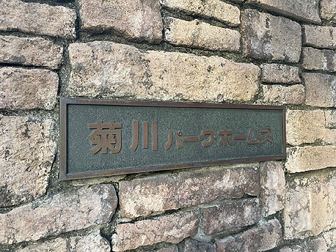 その他共用部　館銘板