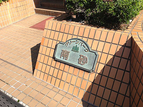 その他共用部　写真1