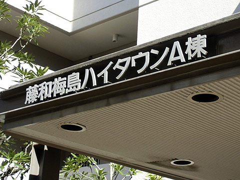 その他共用部　写真1