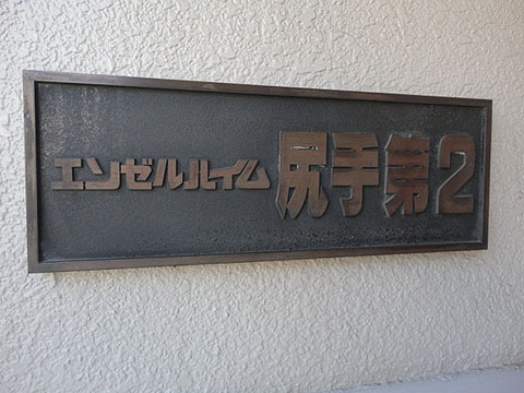 その他共用部　写真1