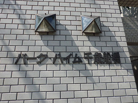 その他共用部　写真1