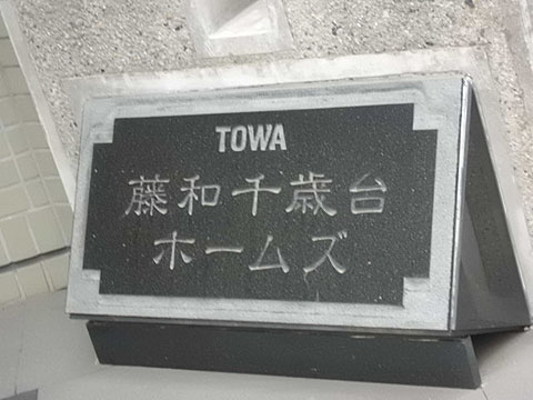 その他共用部　写真1