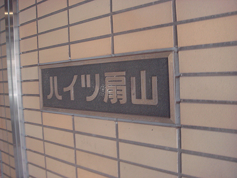 その他共用部　写真1