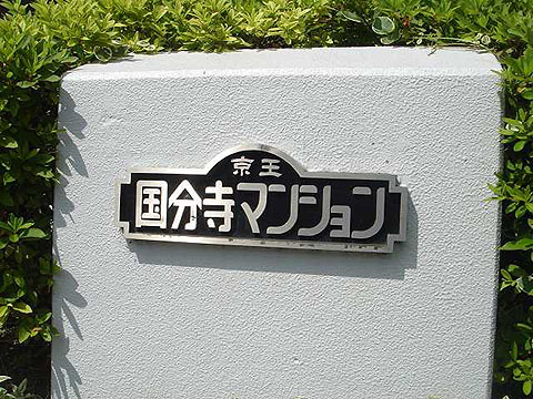 その他共用部 写真1