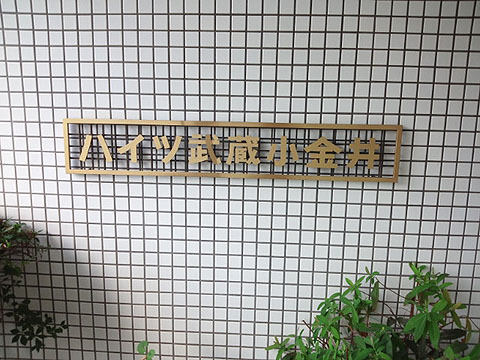 その他共用部　写真1