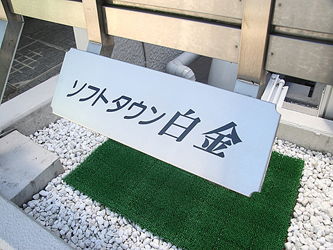 その他共用部　写真1