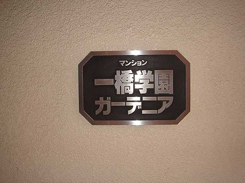 その他共用部 写真1