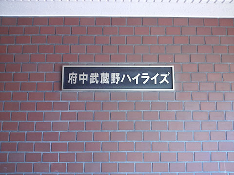 その他共用部　写真1