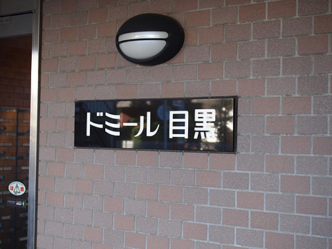 その他共用部　写真1