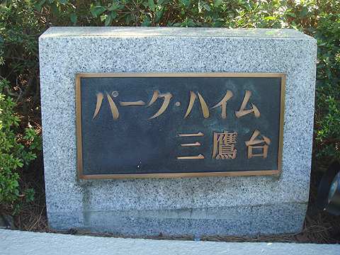 その他共用部　写真1