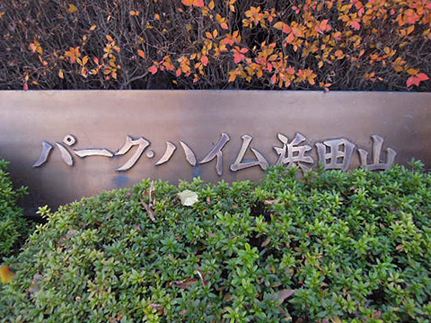 その他共用部 写真1