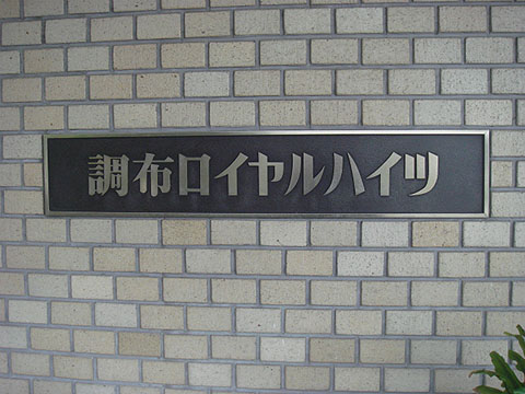 その他共用部 写真1