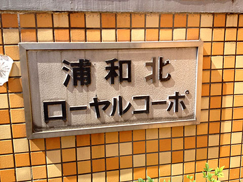 その他共用部 写真1