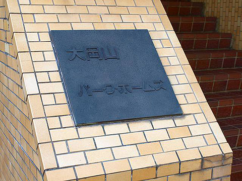 その他共用部 写真1