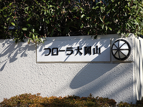 その他共用部 写真1