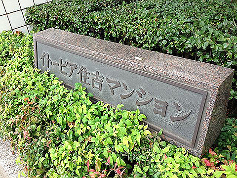 その他共用部　写真1