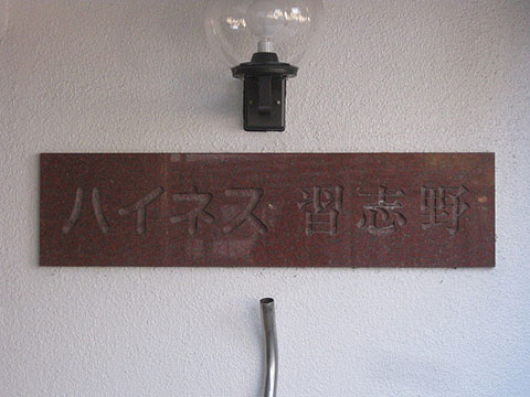 その他共用部　写真1