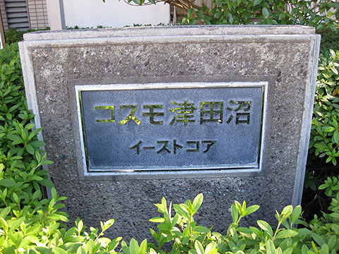 その他共用部　写真1