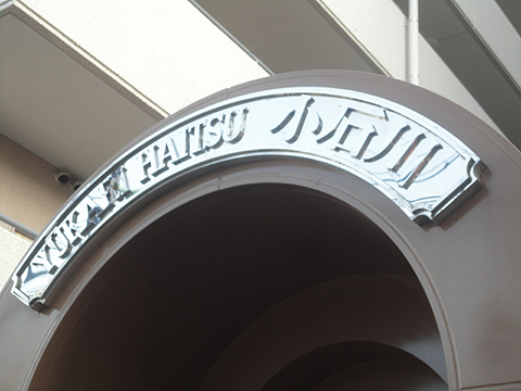 その他共用部　写真1