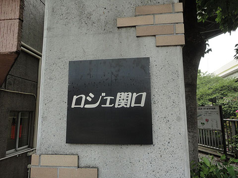 その他共用部　写真1