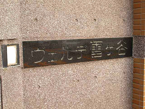 その他共用部 写真1