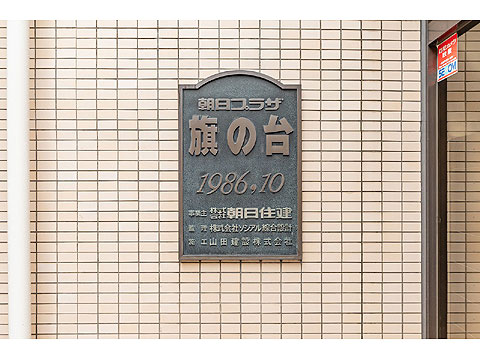 その他共用部　館銘板