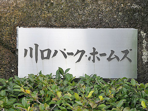 その他共用部 写真1