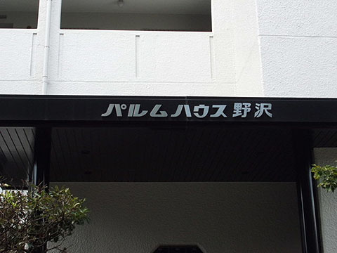 その他共用部　写真1