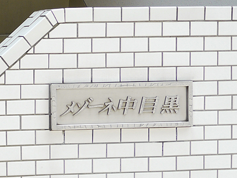 その他共用部 写真1