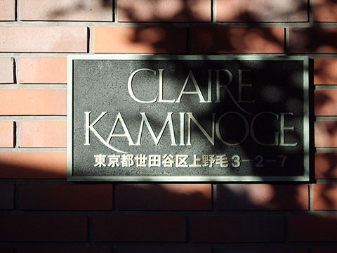 その他共用部　マンション銘板