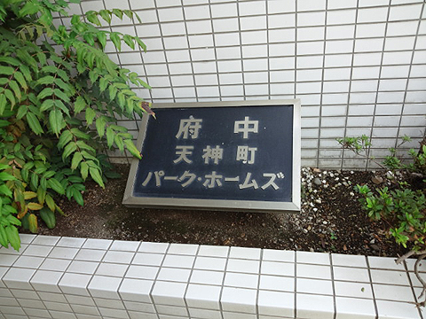 その他共用部　写真1