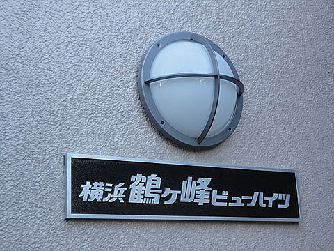 その他共用部 館銘板