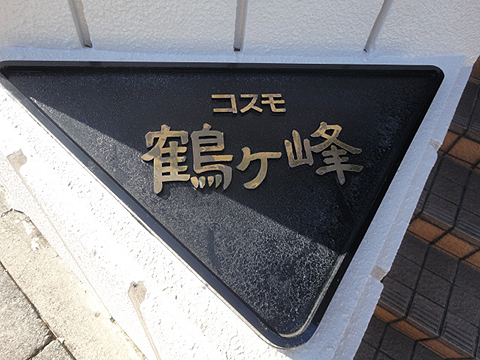 その他共用部　写真1