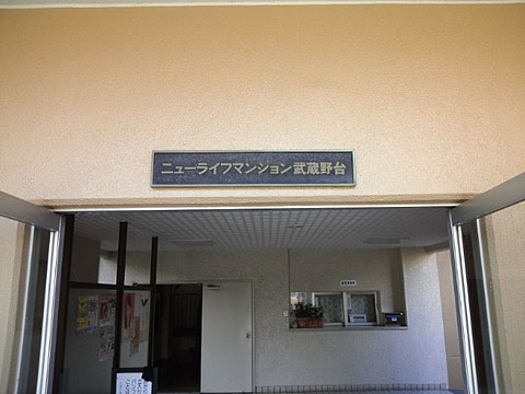 その他共用部　写真1