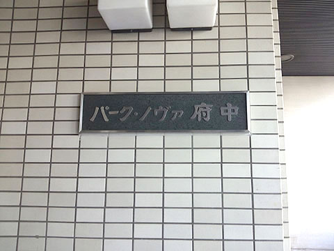 その他共用部　写真1