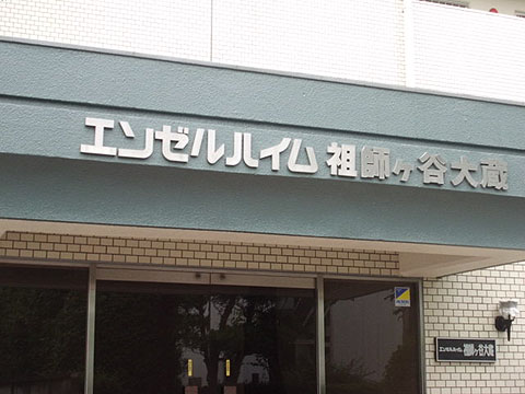 その他共用部　写真1