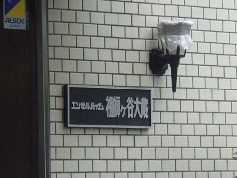 その他共用部　写真2