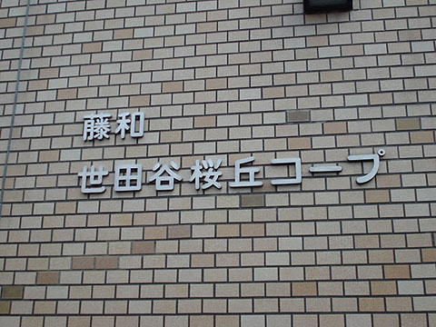 その他共用部　写真1