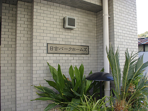 その他共用部　写真1