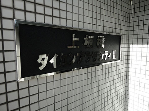 その他共用部　写真1