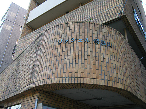 その他共用部　写真1