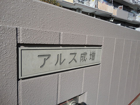 その他共用部　写真1