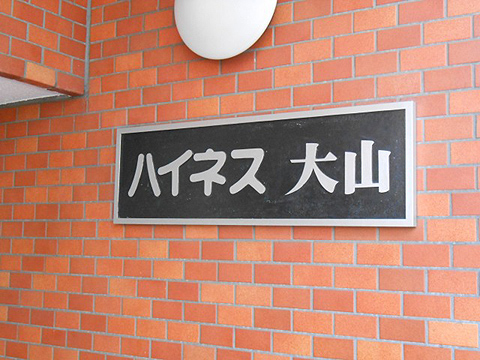 その他共用部　写真1