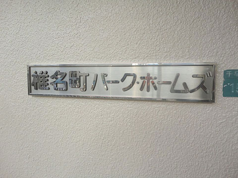 その他共用部 写真1