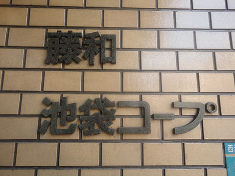 その他共用部　写真1